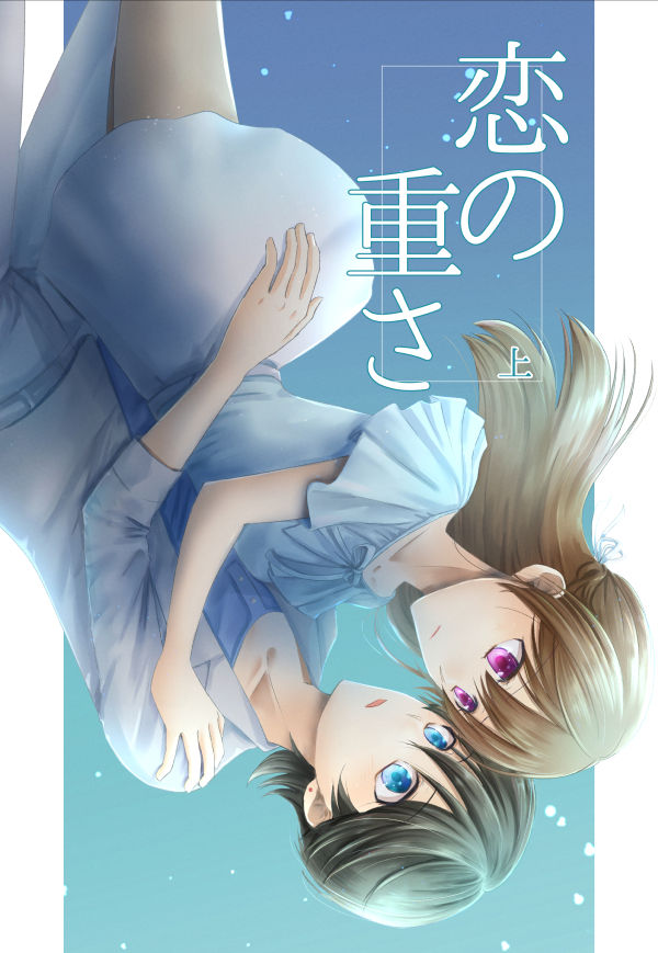 恋の重さ上_下 page 1 full
