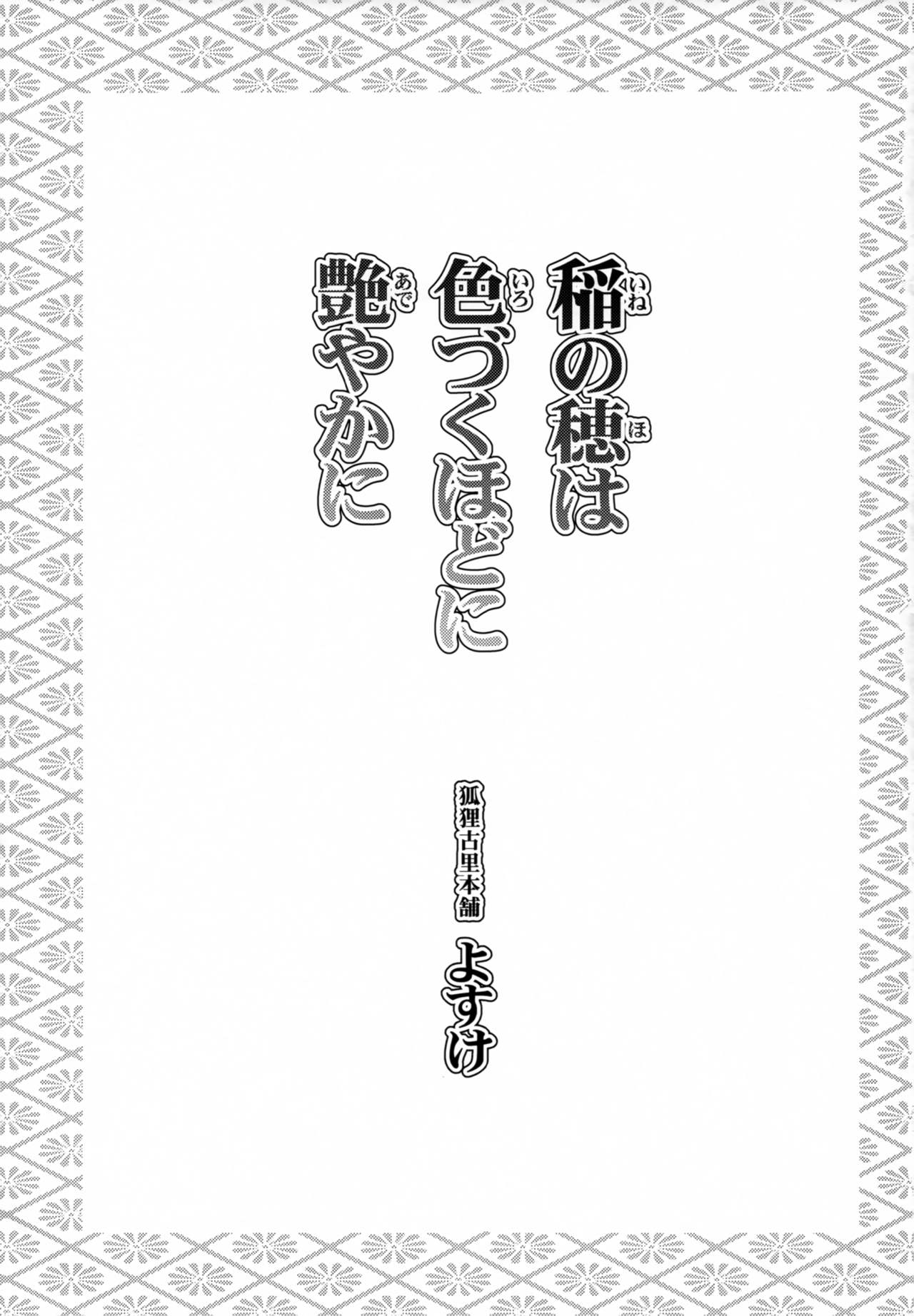 Ine no Ho wa Irozuku Hodo ni Adeyaka ni page 2 full