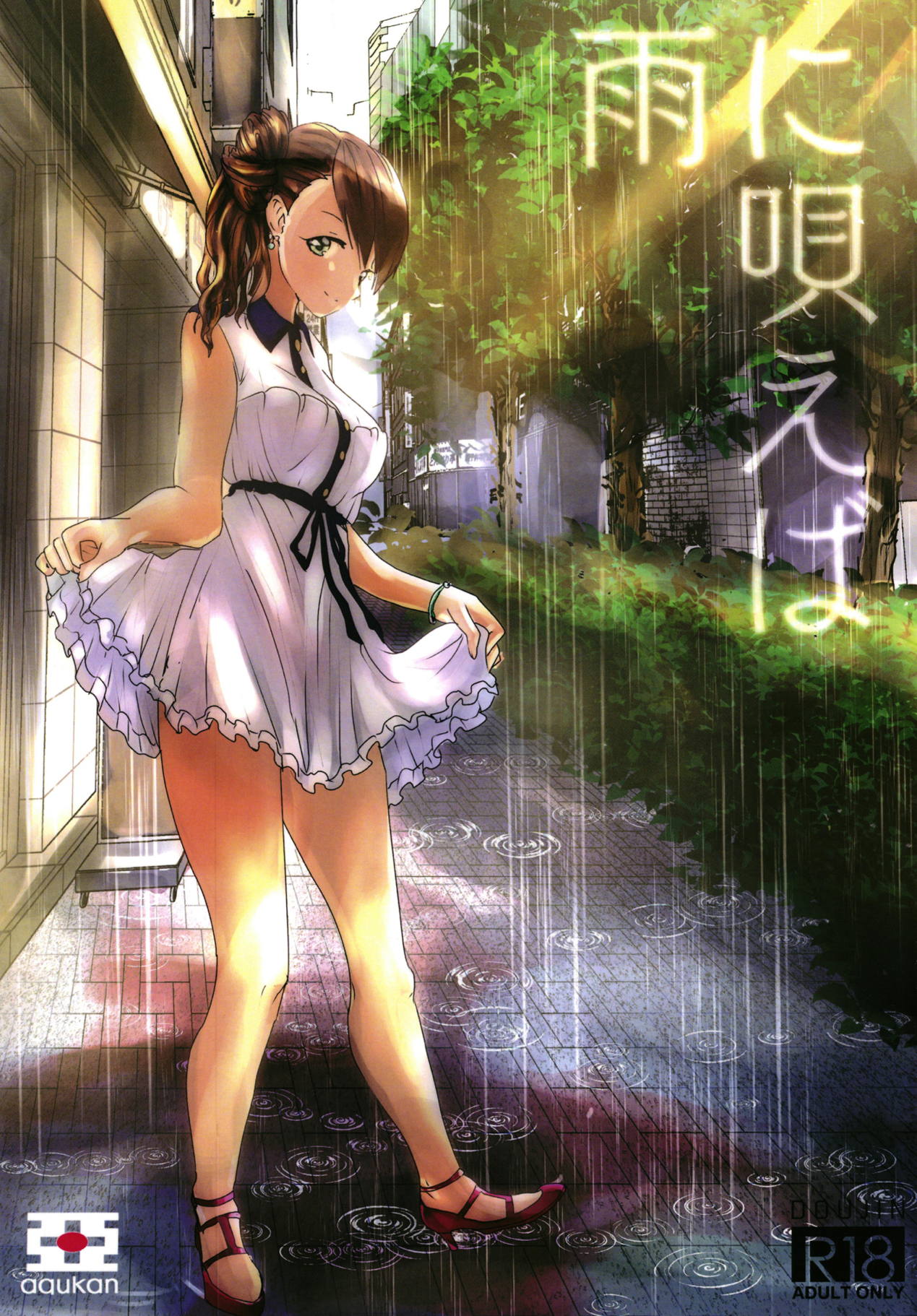 Ame ni Utaeba page 1 full