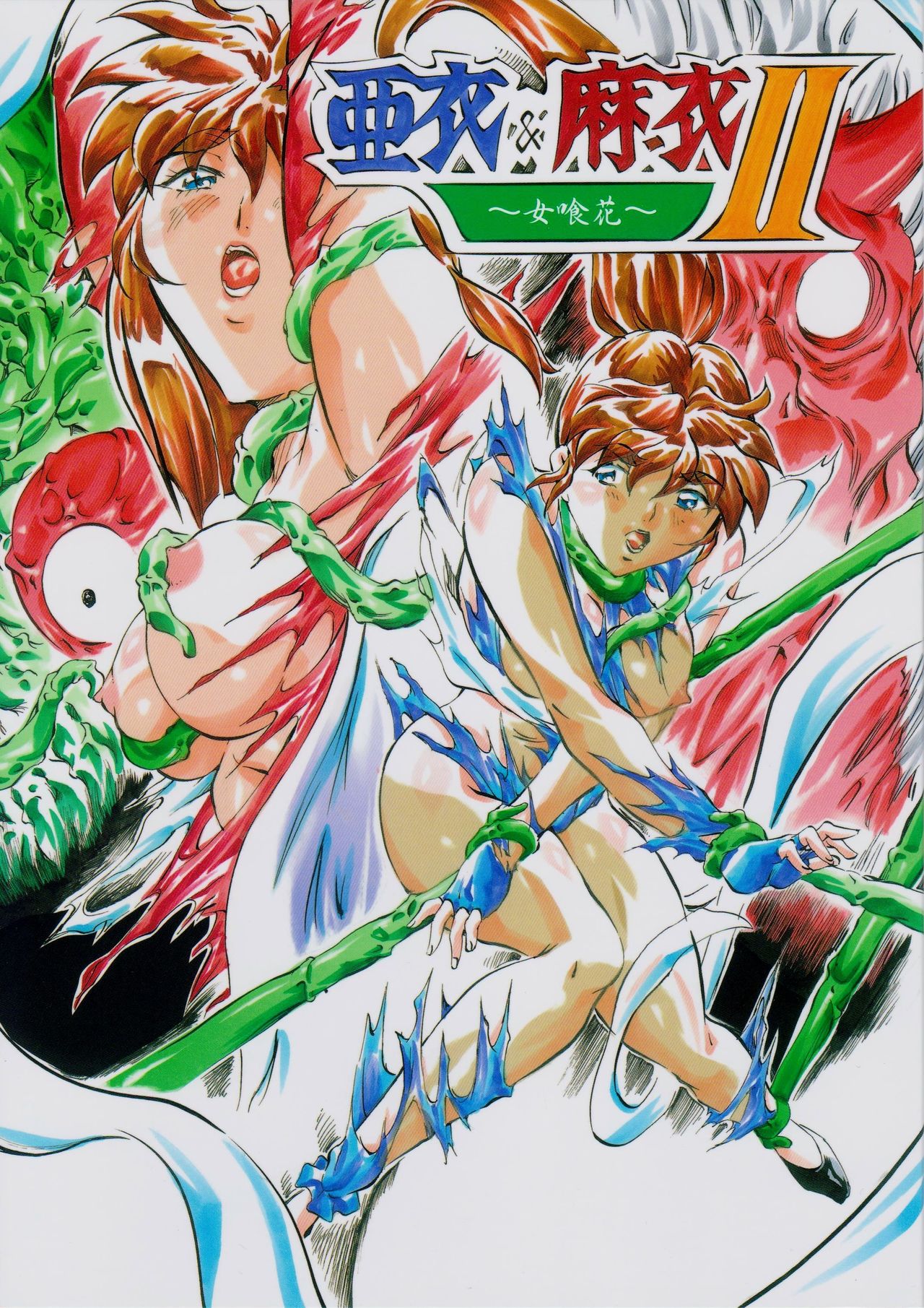 亜衣&麻衣 ~女喰花~ II page 1 full