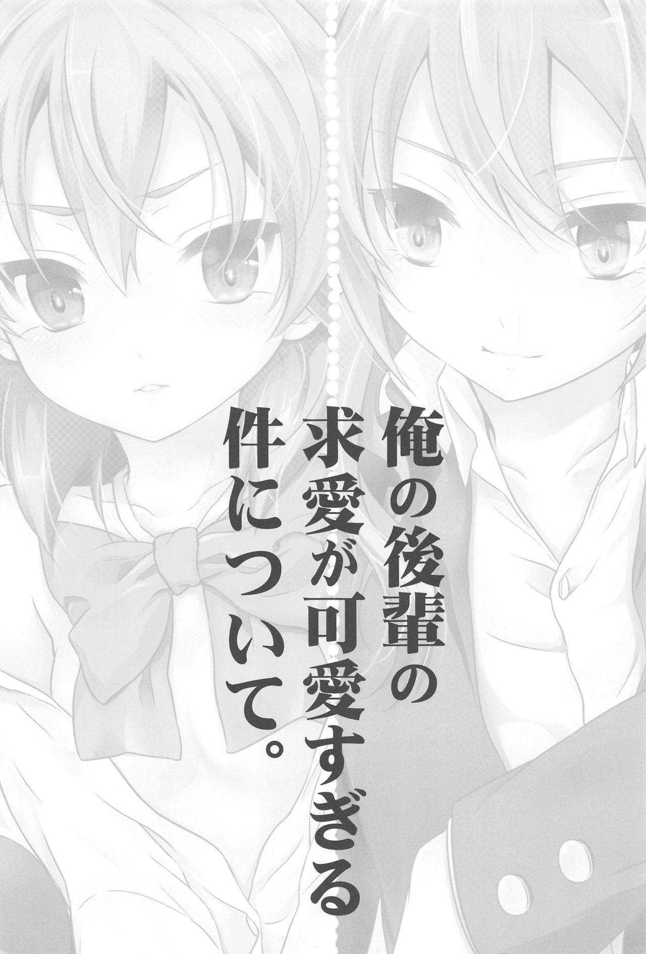 Ore no Kouhai no Kyuuai ga Kawaisugiru Ken ni Tsuite. page 2 full