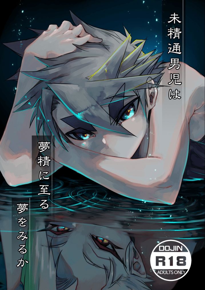 Miseitsuu Danshi wa Musei ni Itaru Yume o Miru ka page 1 full