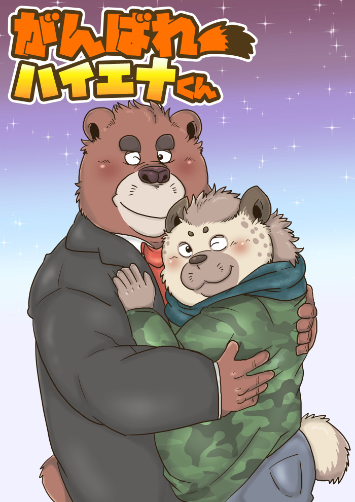 【がんばれ】クリスマス！【ハイエナくん】 page 1 full