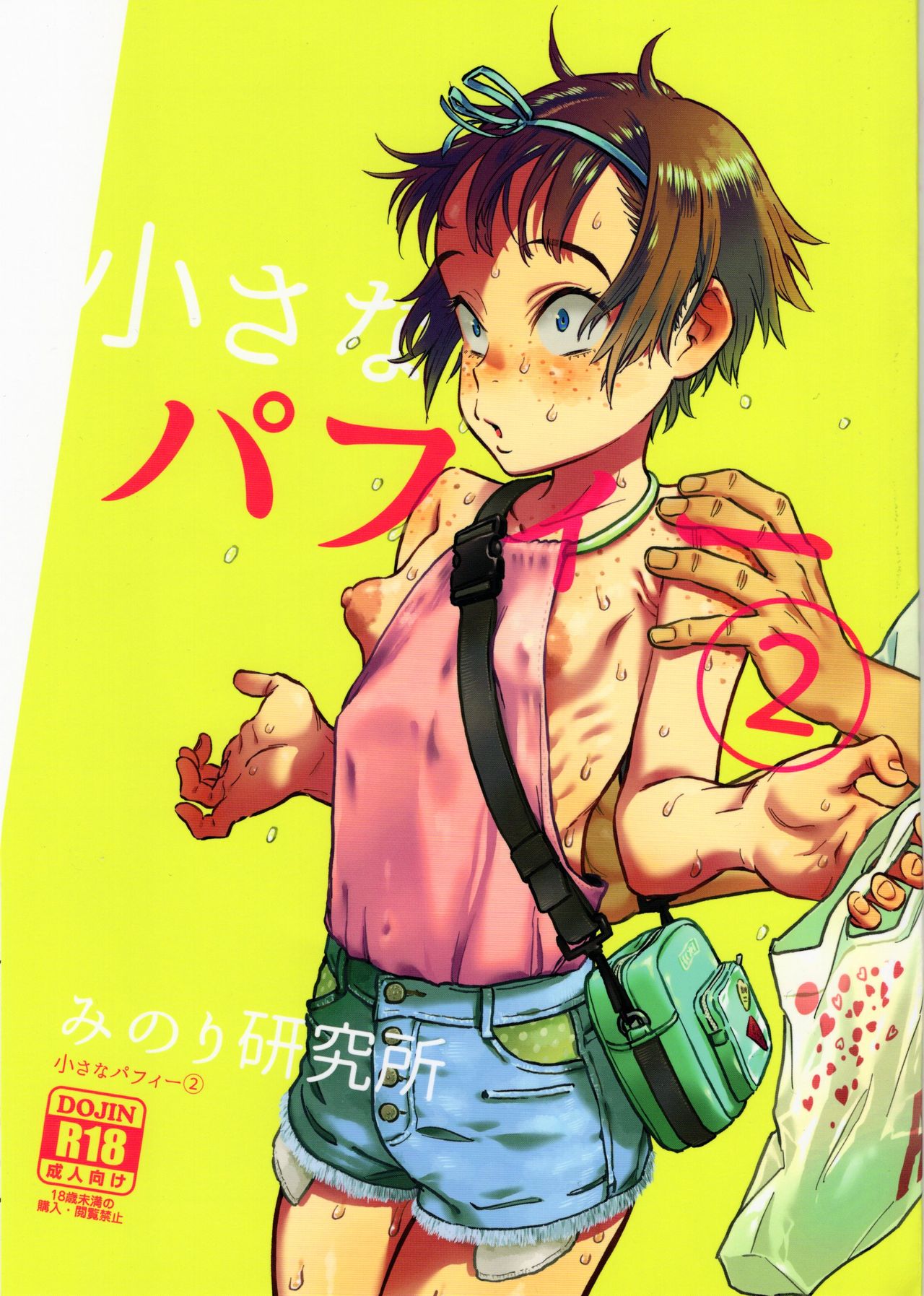 Chiisana Puffy 2 page 1 full