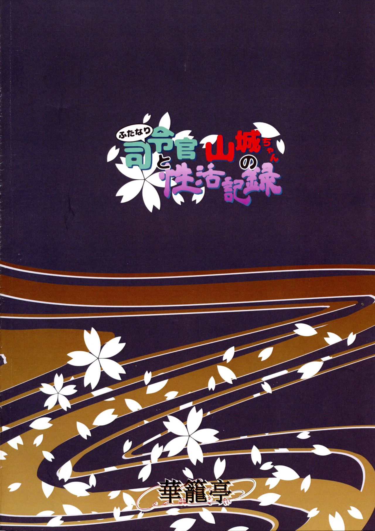 Futanari Shirei-kan to Yamashiro-chan no Seikatsu Kiroku page 2 full