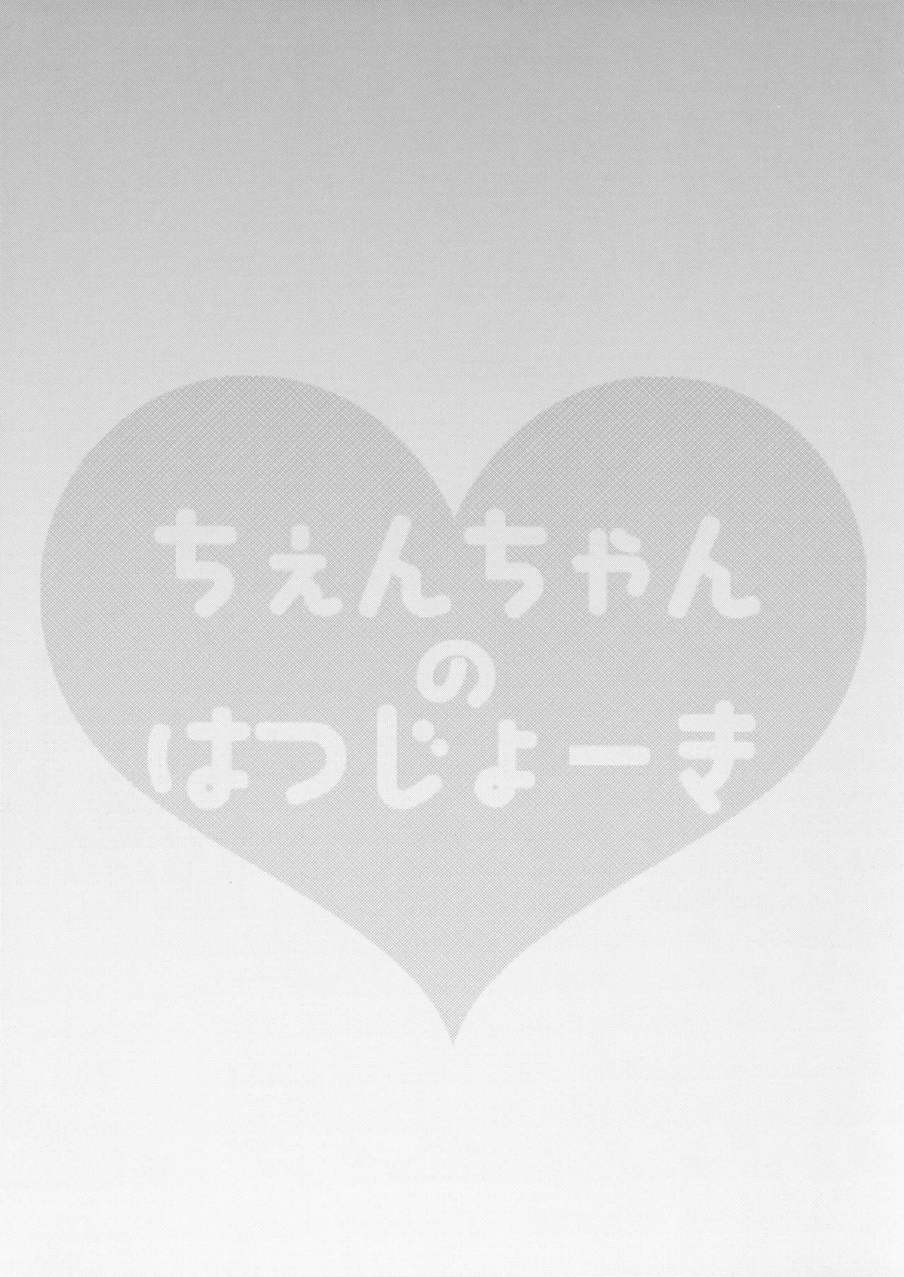 Chen-chan no Hatsujouki page 2 full