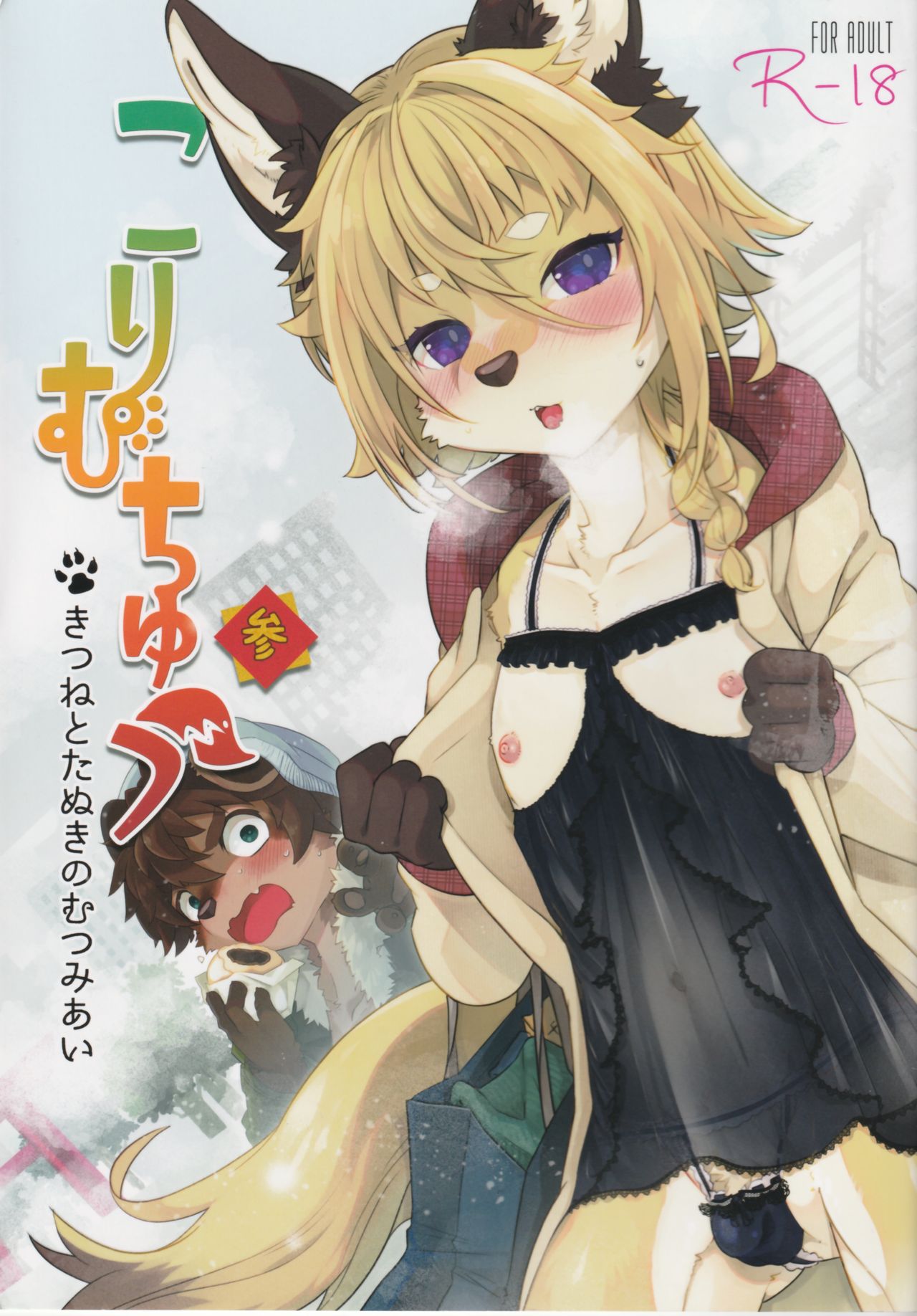 Kori Muchuu San page 1 full