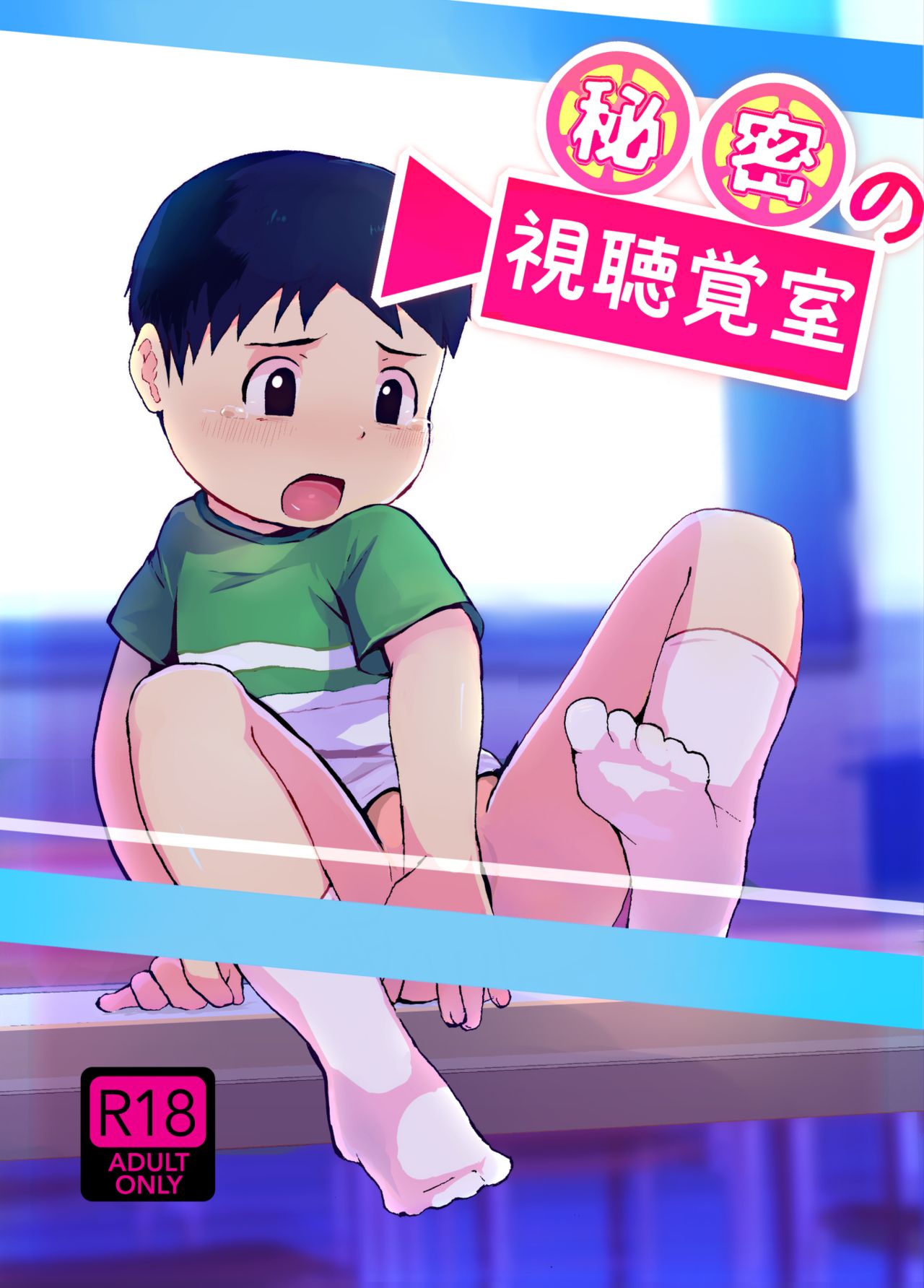 Himitsu no Shichoukakushitsu page 1 full