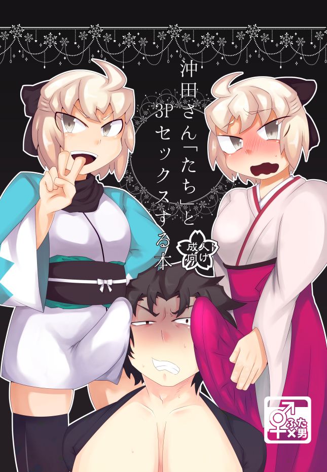 沖田さん「たち」と3pセックスする本 page 1 full