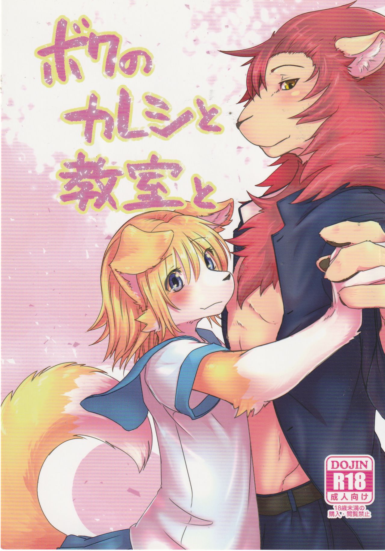 Boku no Kareshi to Kyoushitsu to page 1 full