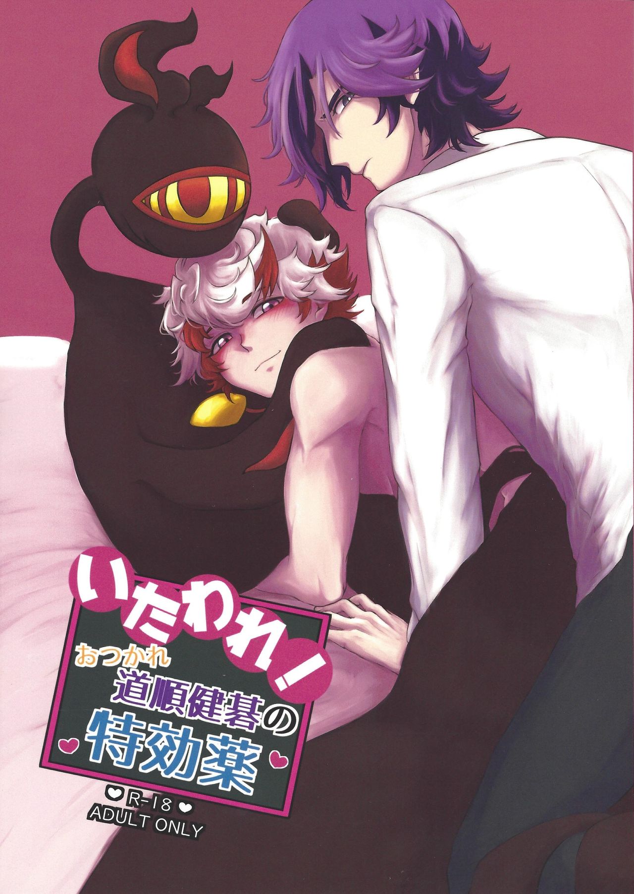 Itaware! Otsukare Doujun Kengo no Tokkouyaku page 1 full