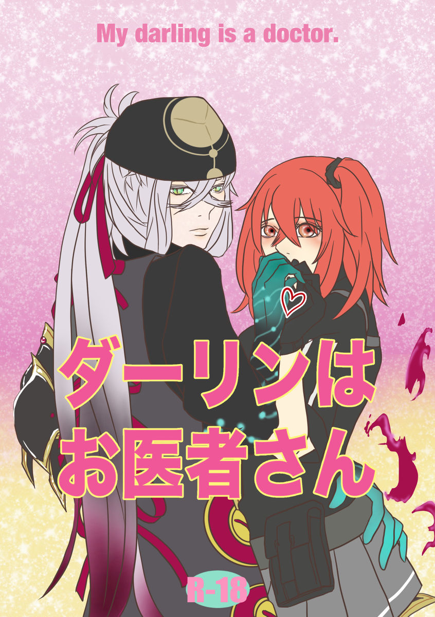 Darling wa Oisha-san - My darling is a doctor. page 1 full