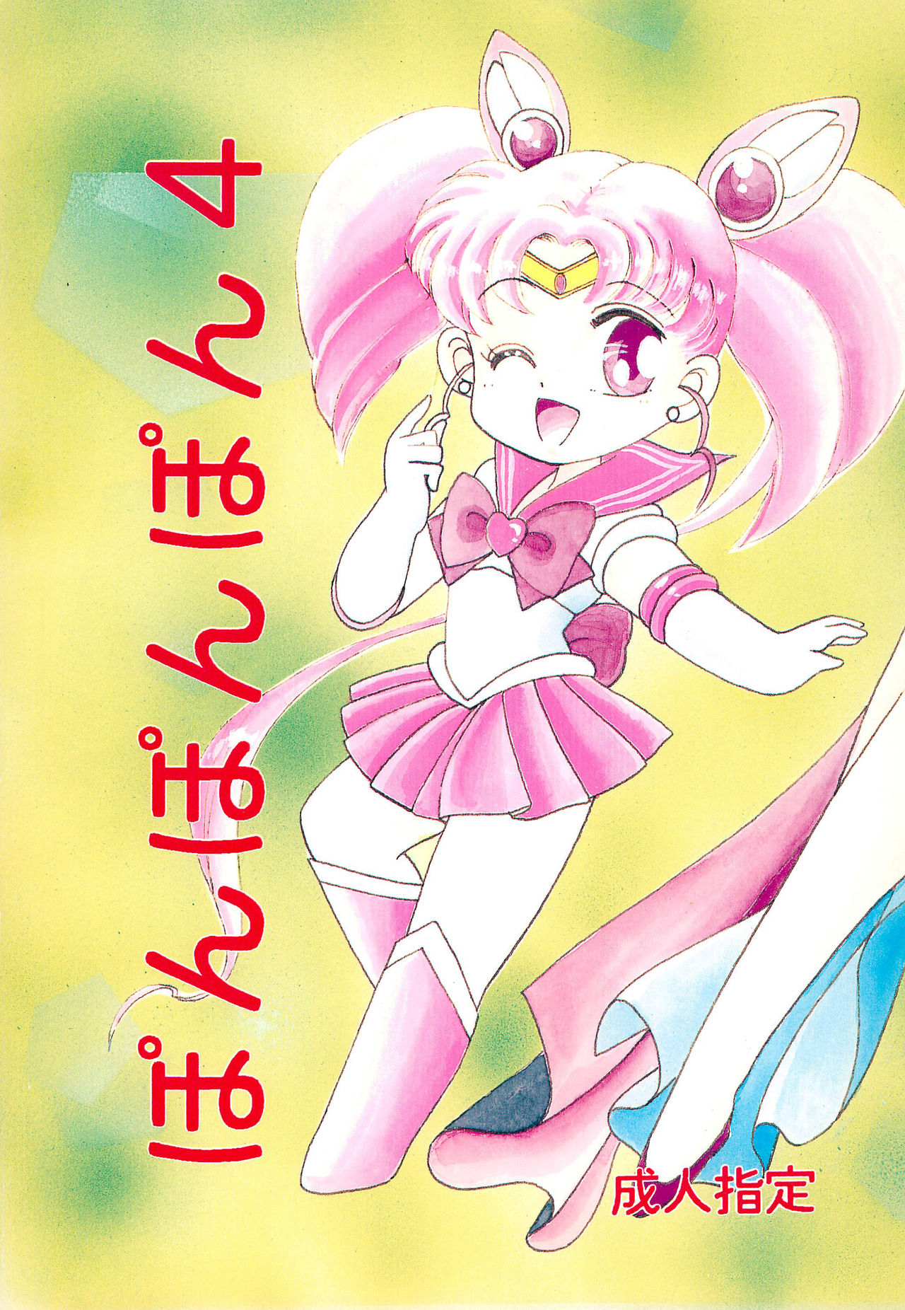 Ponponpon 4 page 1 full