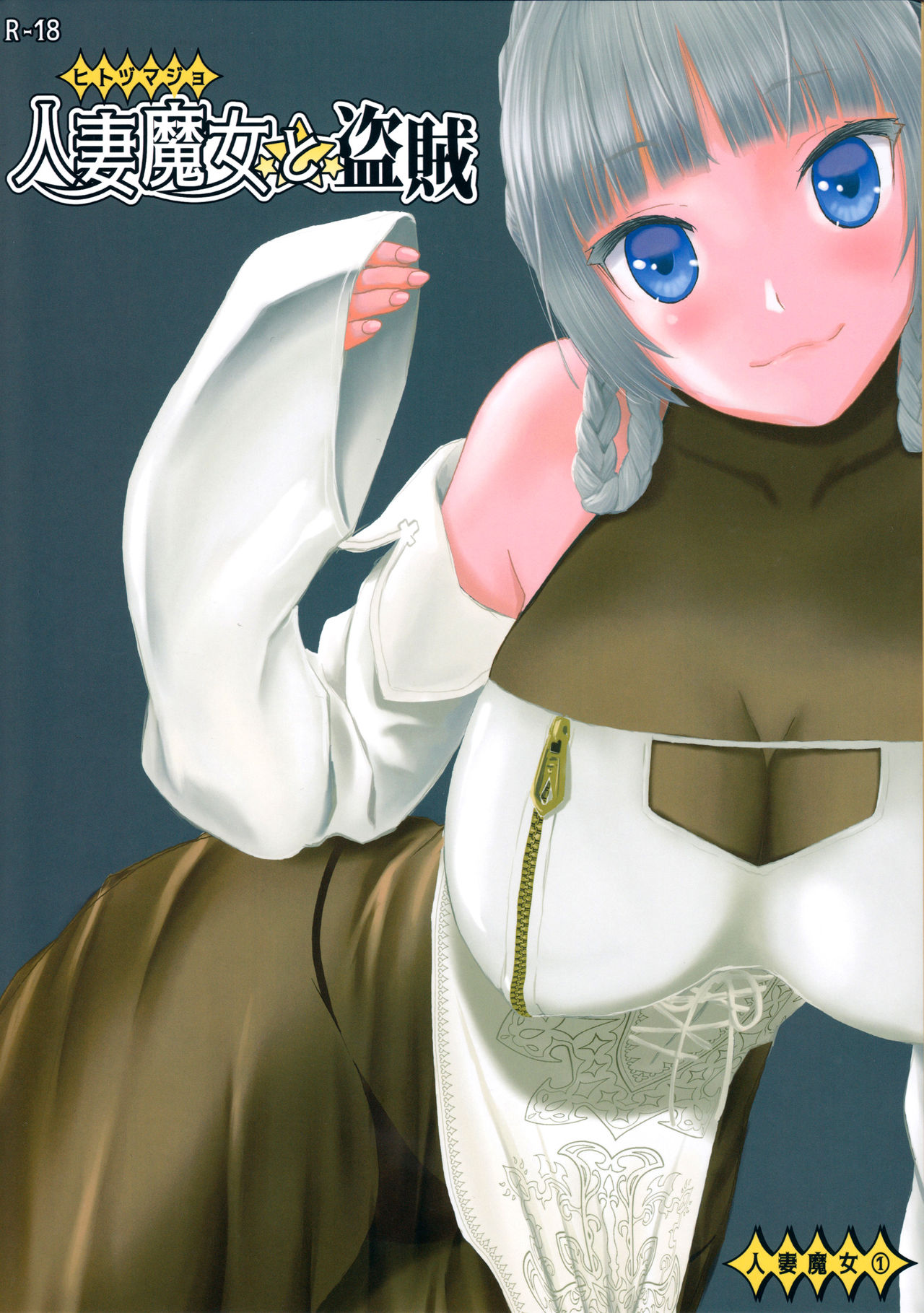 Hitozumajo to Touzoku page 1 full