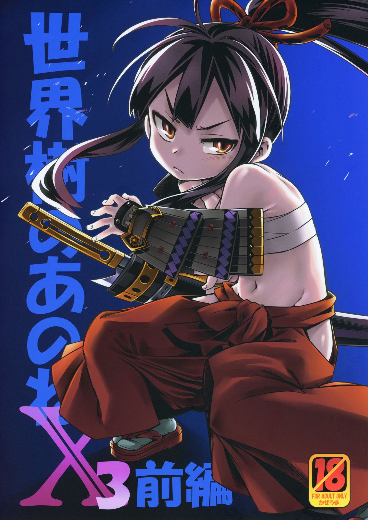 Sekaiju no Anone X3 Zenpen page 1 full