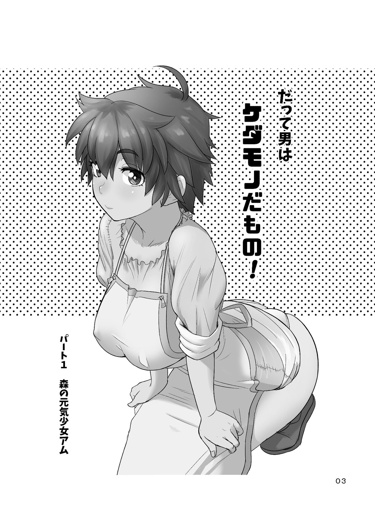 Datte Otoko wa Kedamono da mono Dai 1-wa Otou-san wa Ookami-san? page 3 full