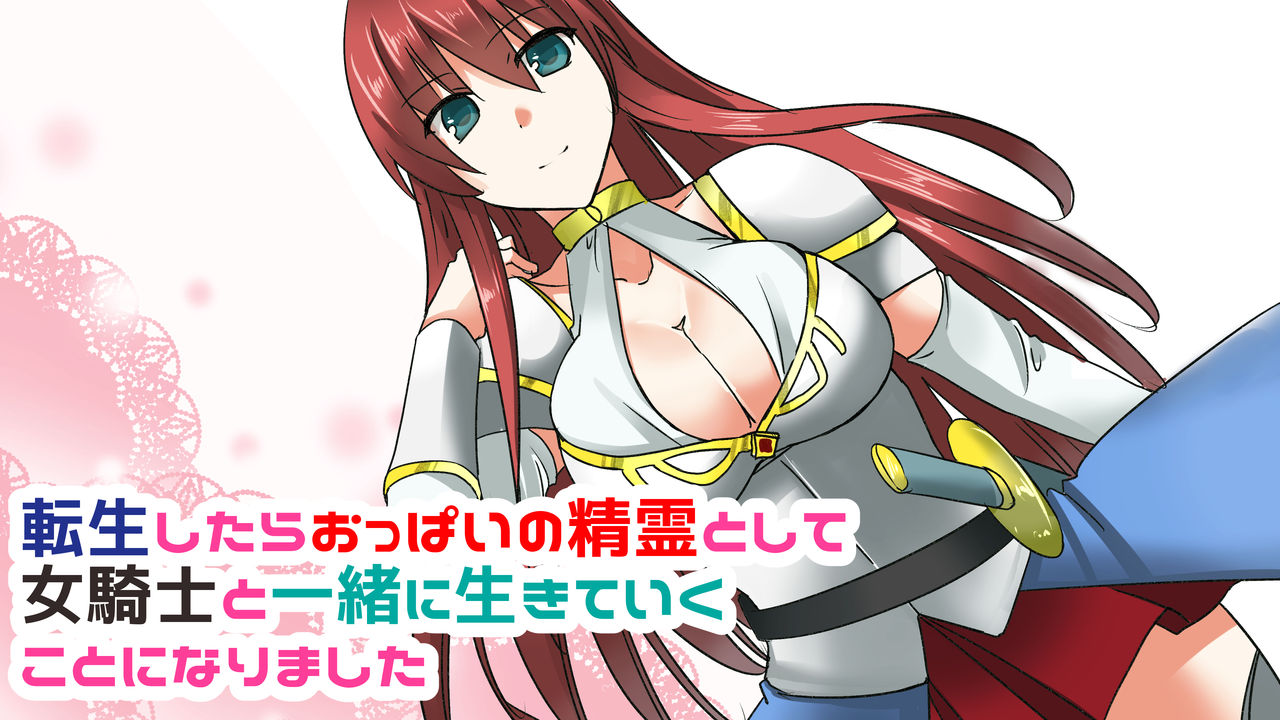 Tenshou Shitara Oppai no Seirei toshite Onna Kishi to Issho ni Ikite Iku Koto ni Natta page 1 full