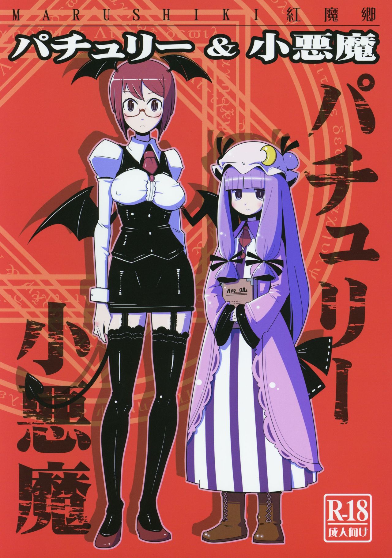 Marushiki Koumakyou Patchouli & Koakuma page 1 full