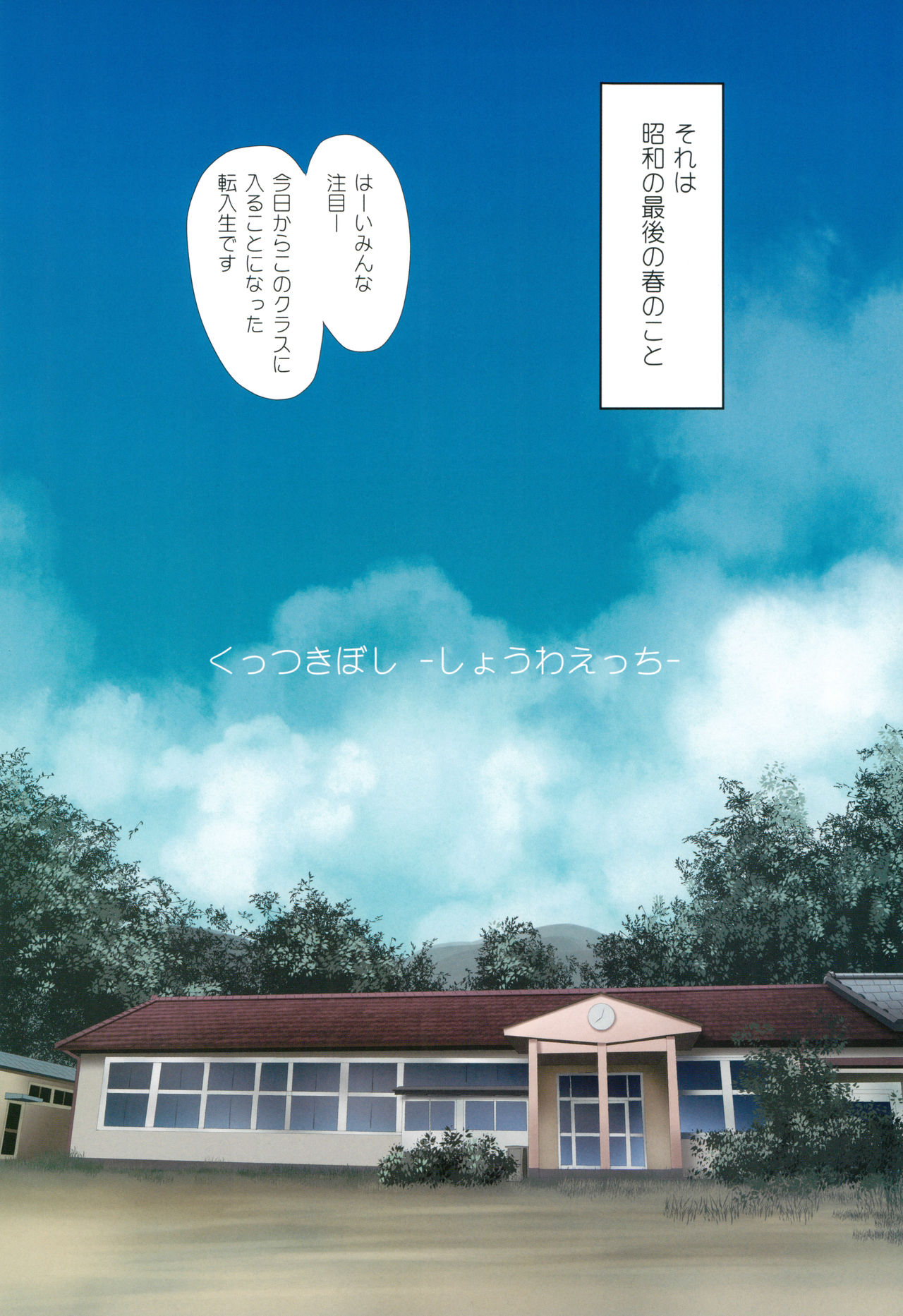 Kuttsukiboshi -Shouwa Ecchi- page 2 full