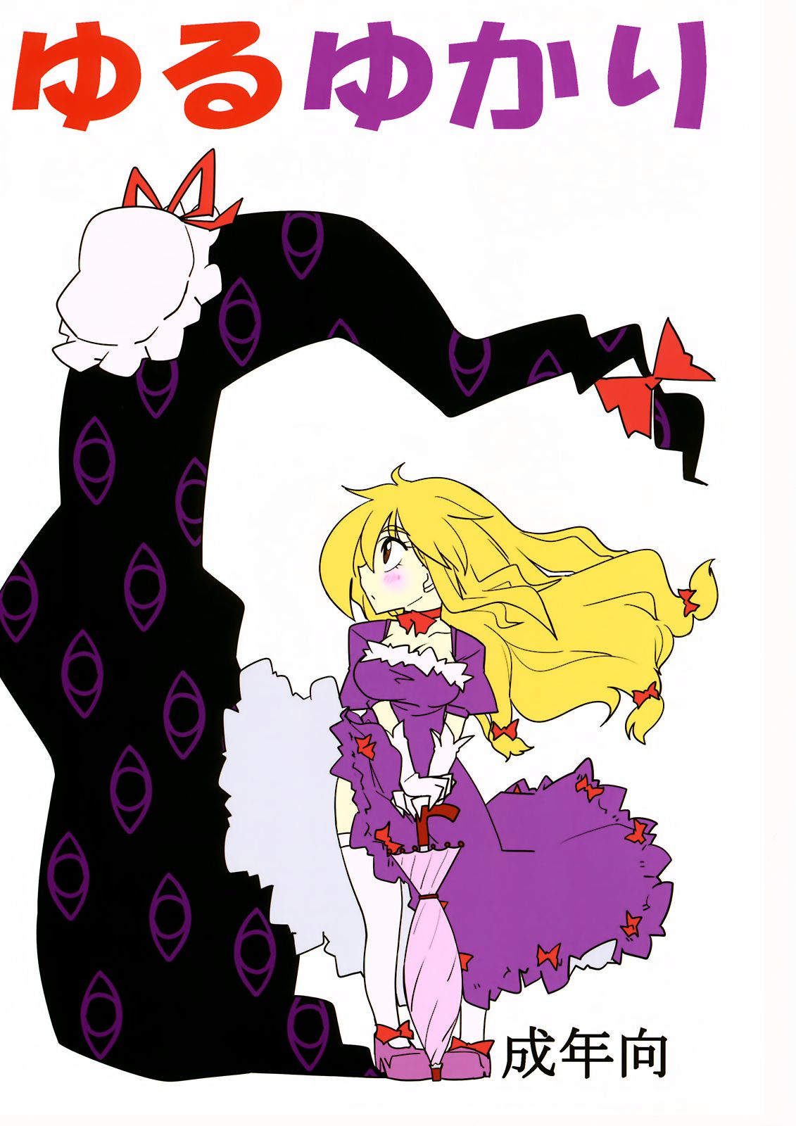 Yuru Yukari page 1 full