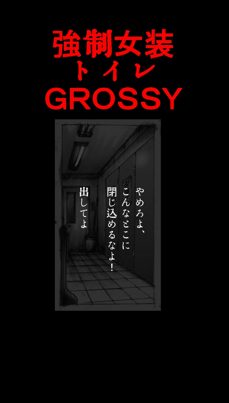 Kyousei Josou Toilet grossy page 1 full
