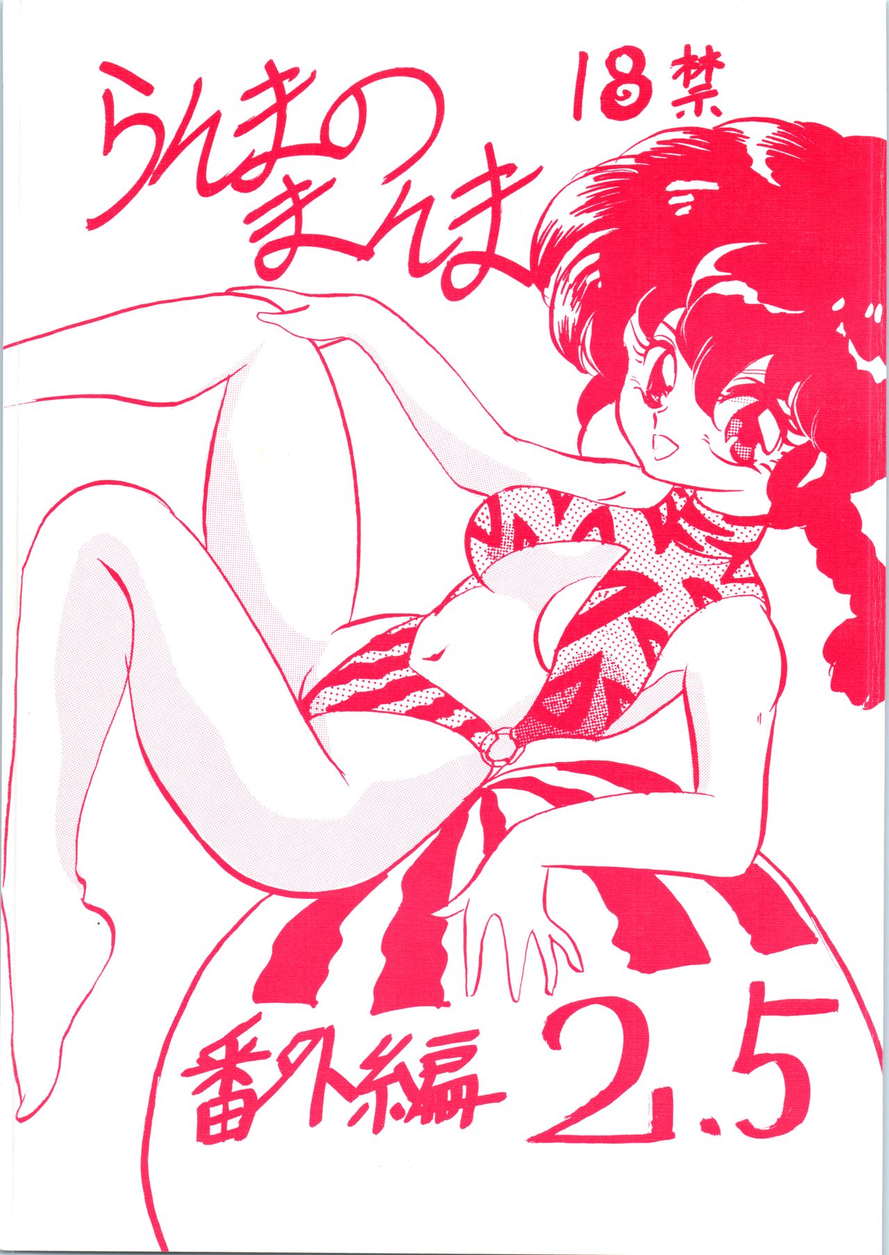 Ranma no Manma 2.5 page 1 full
