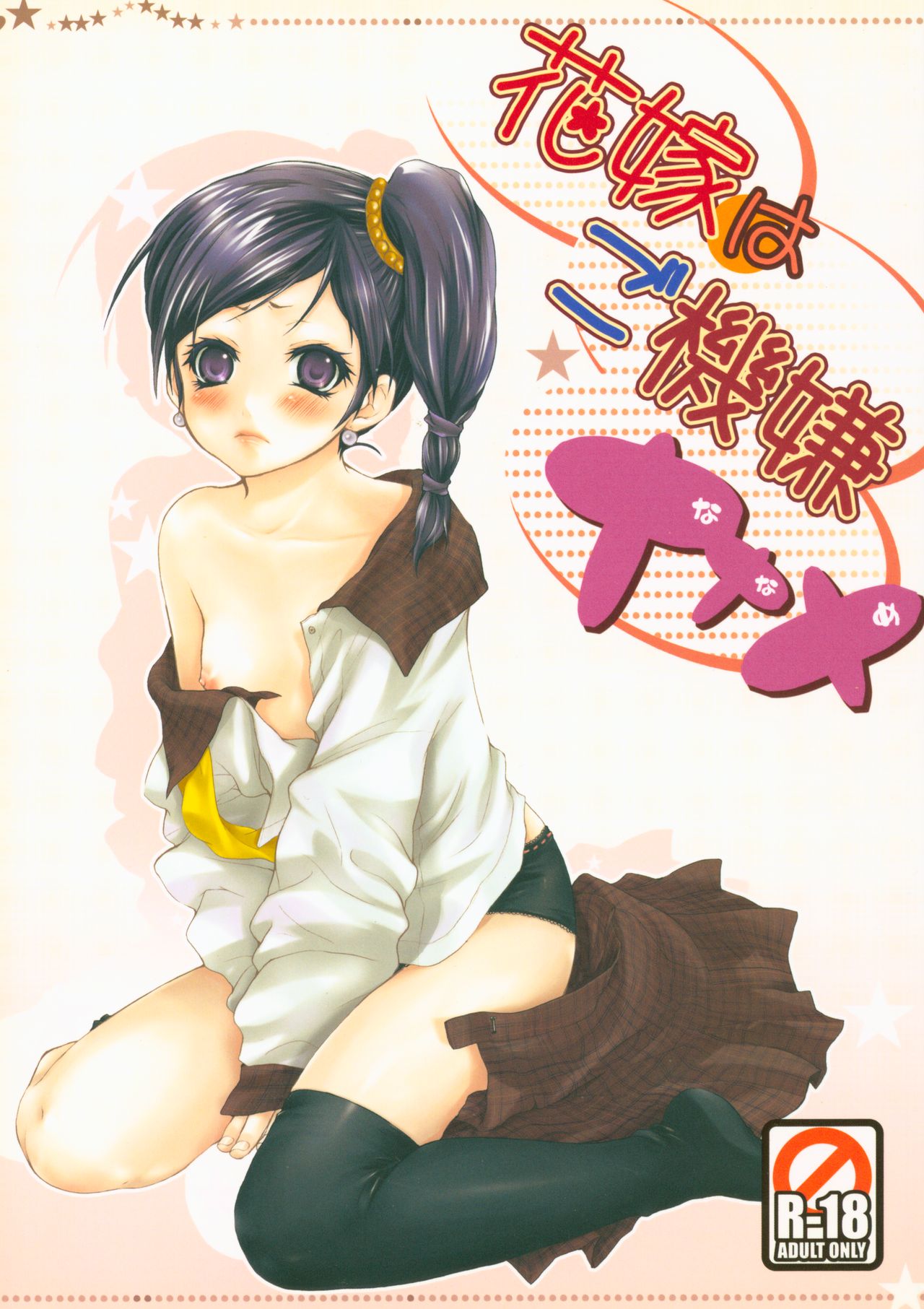 Hanayome wa Gokigen Naname page 1 full