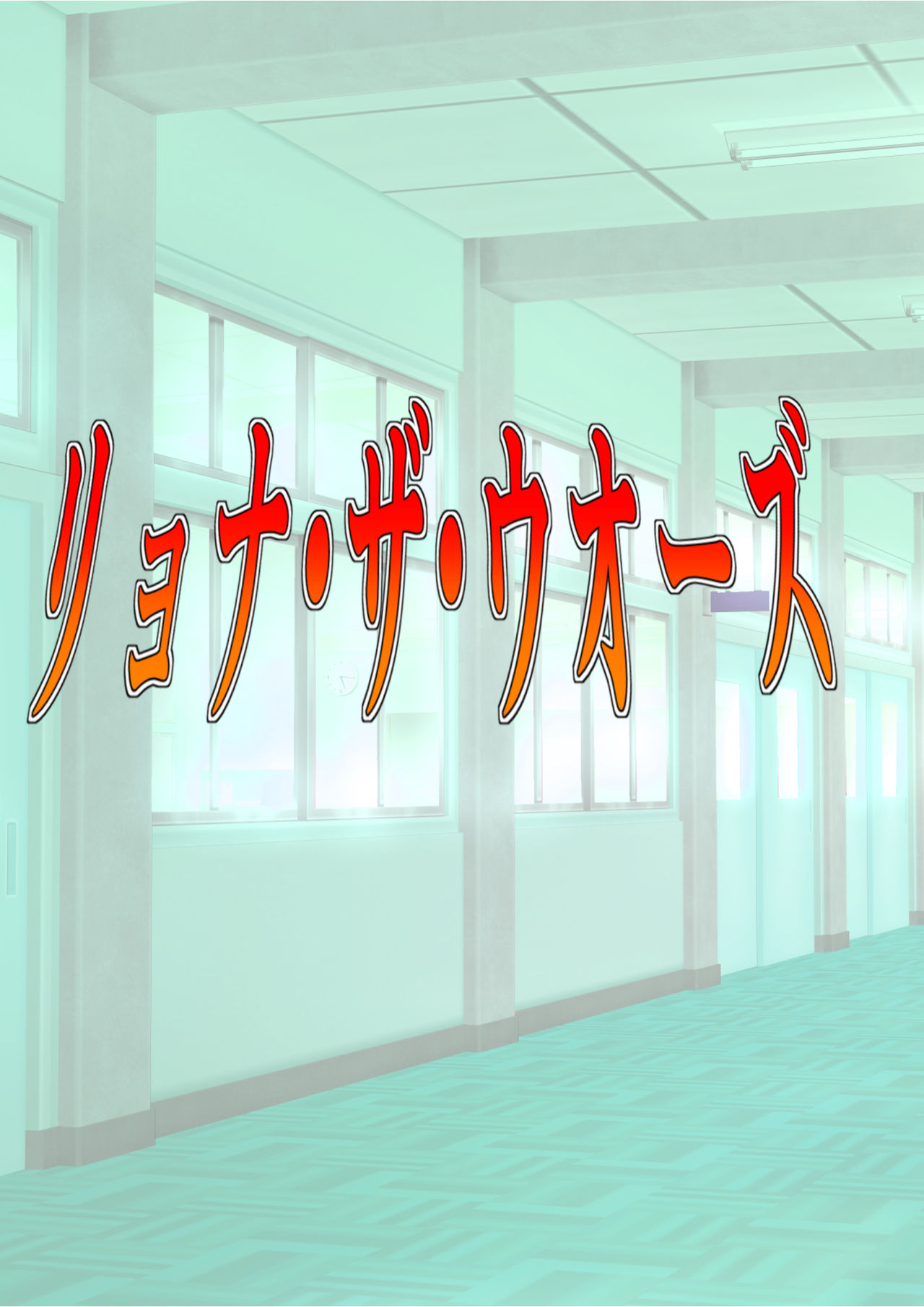 Ryona the Wars Ch. 1-2 page 1 full