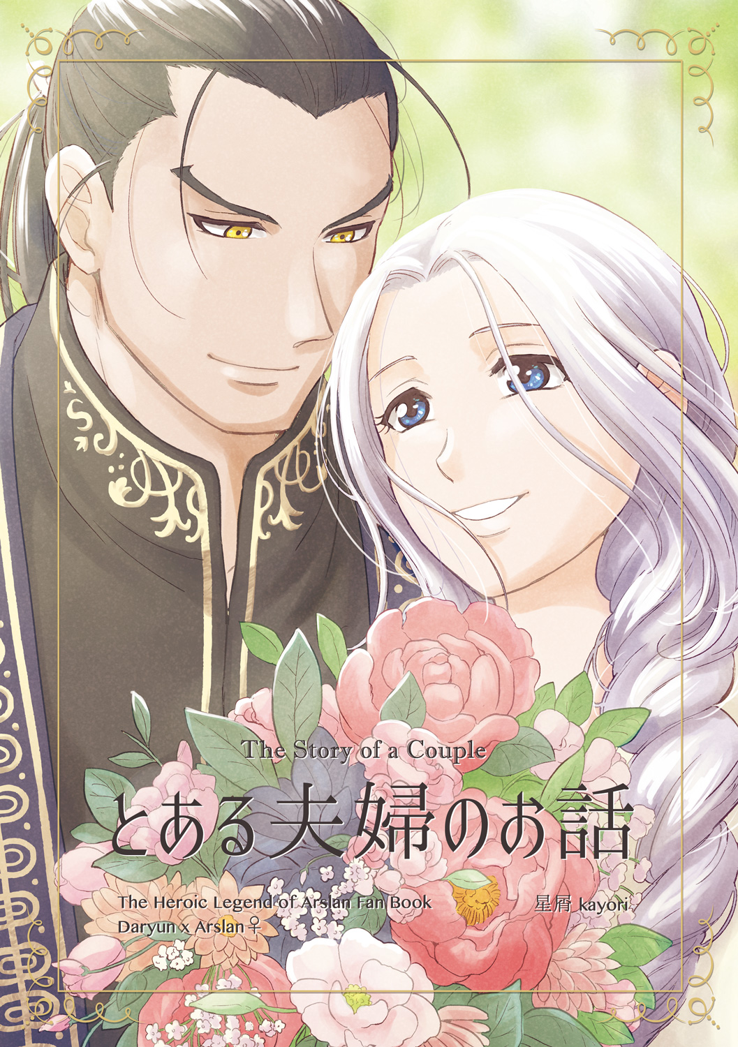 Toaru Fuufu no Ohanashi page 1 full