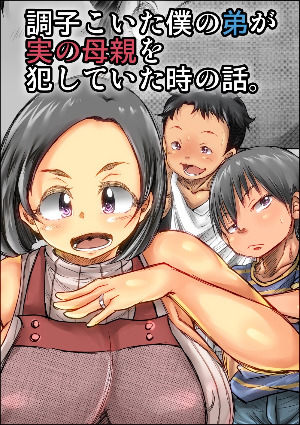 Choushi Koita Boku no Otouto ga Jitsu no Hahaoya o Okashite ita Toki no Hanashi page 2 full