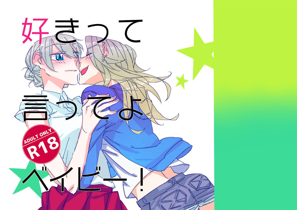 Suki tte Itte yo Baby! page 1 full