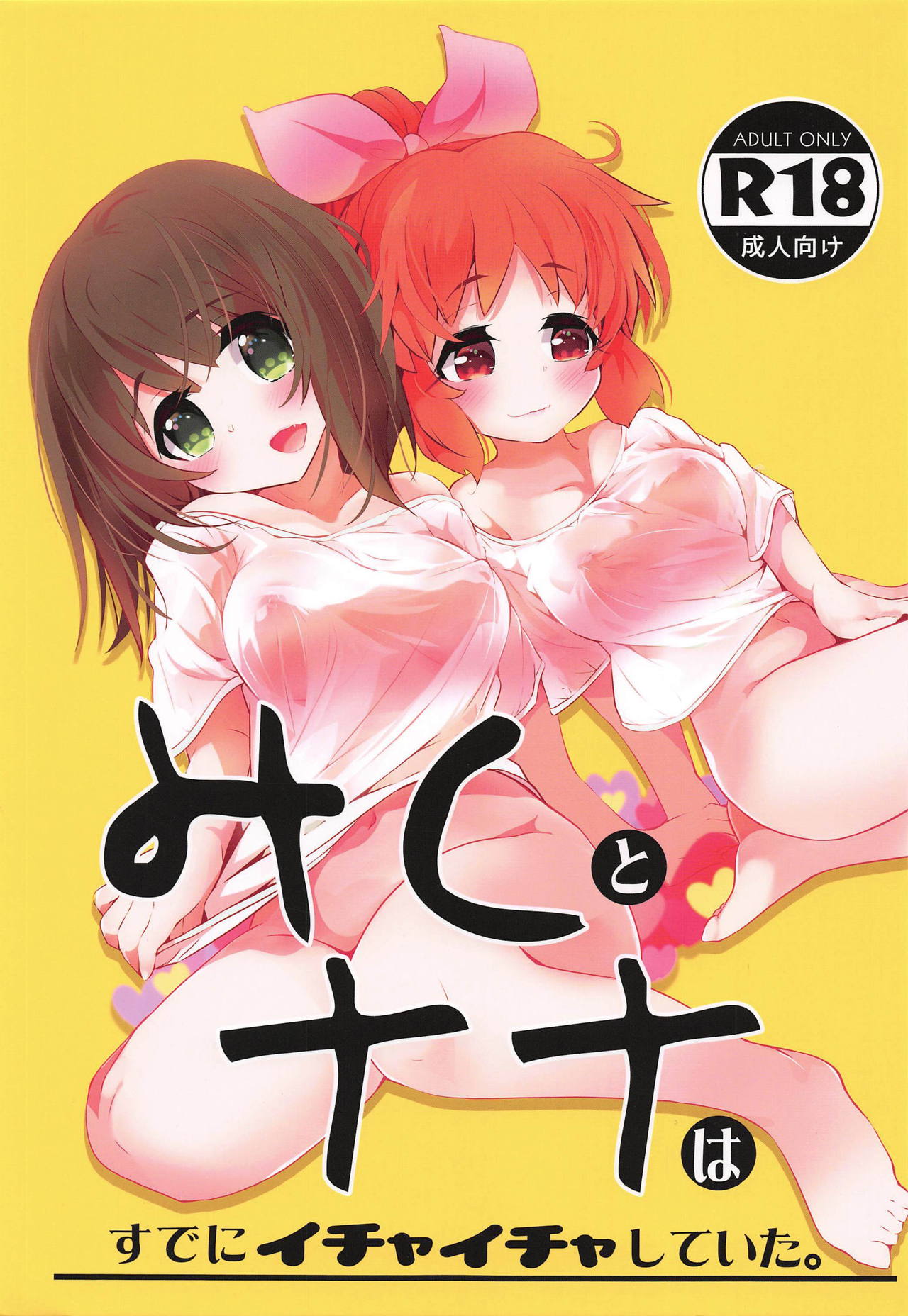 Miku to Nana wa Sude ni Ichaicha Shiteita. page 1 full