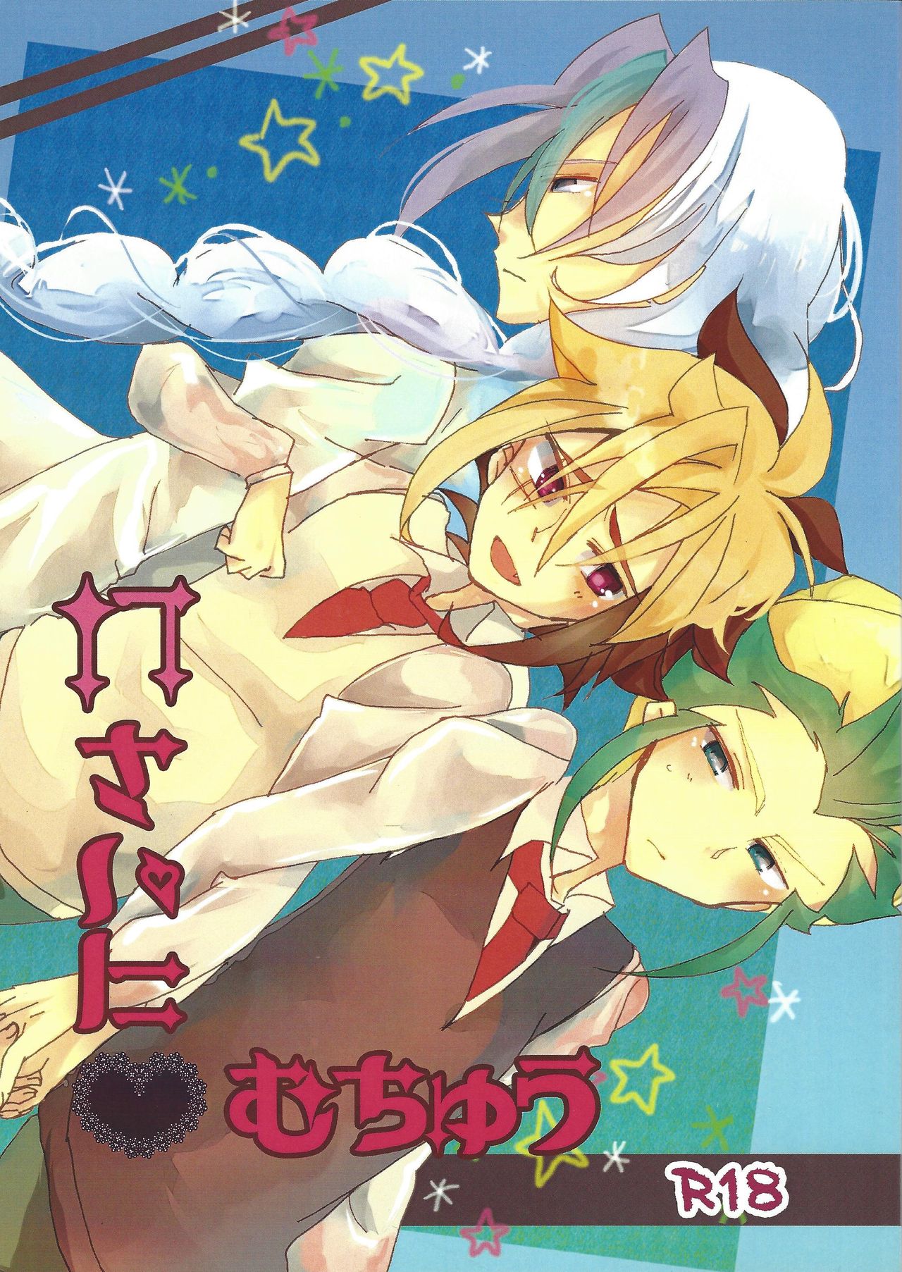 17-sai ni Muchuu page 1 full