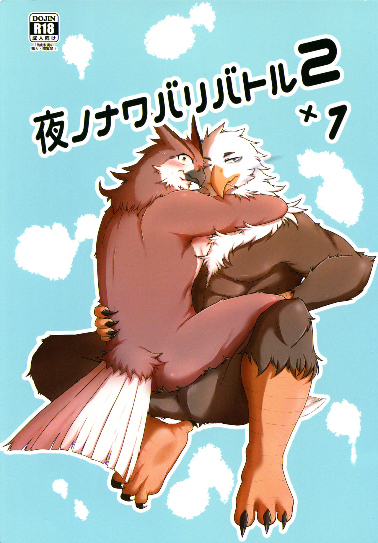 Yoru no Nawabari Battle 2 + 1 page 1 full