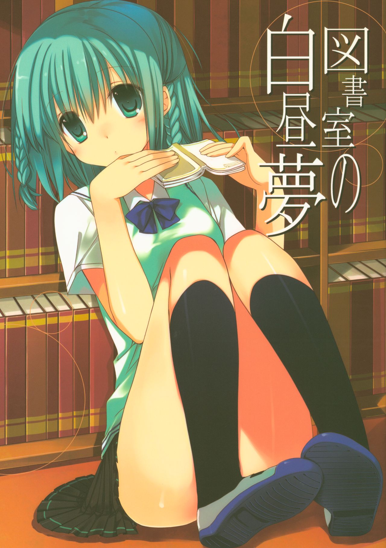 Toshoshitsu no Hakuchuumu page 1 full