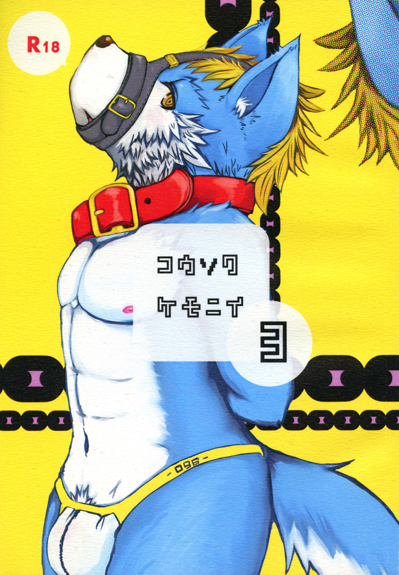 Kousoku Kemonii 3 page 1 full