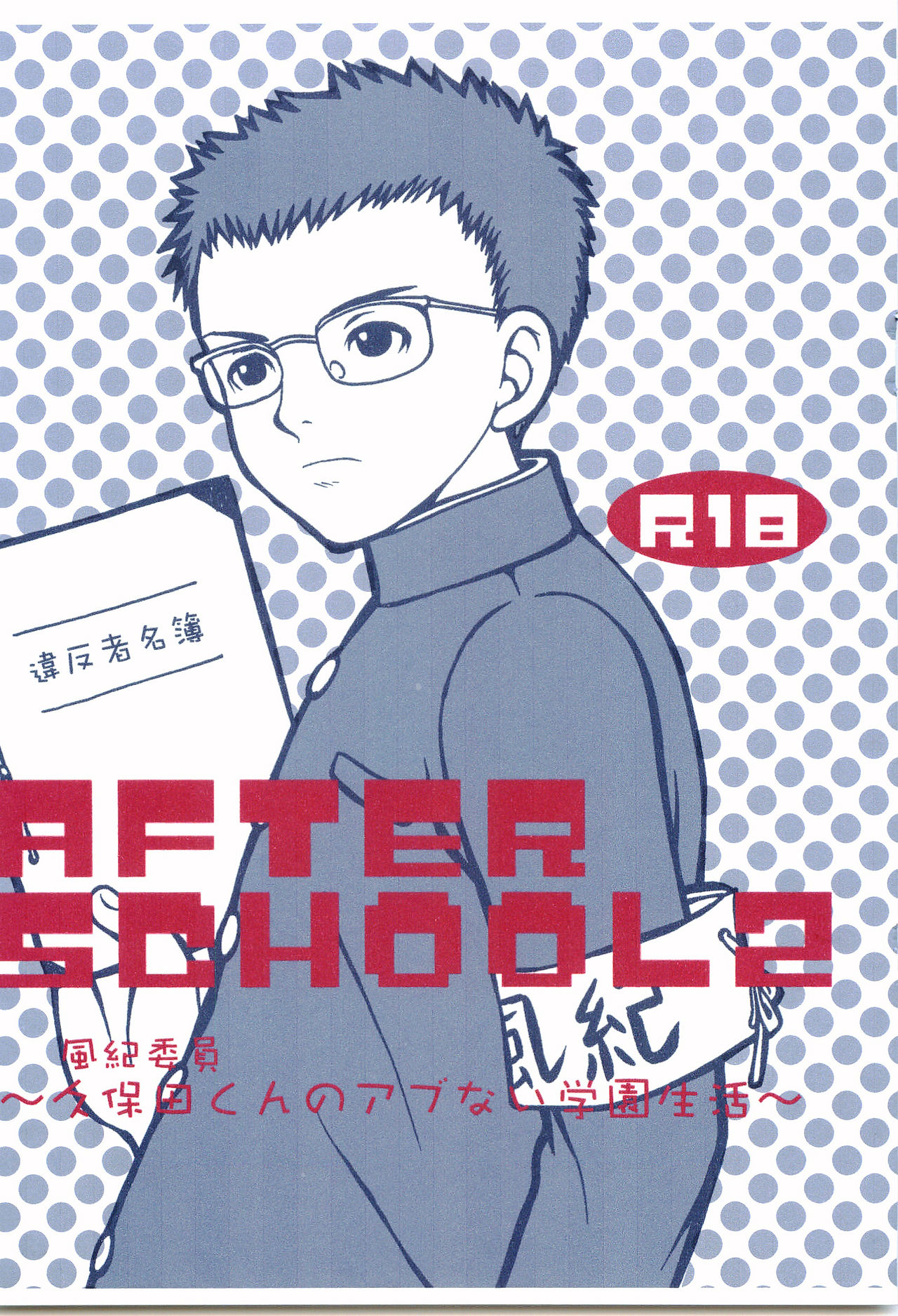 AFTER SCHOOL 2 ~Fuuki Iin Kubota-kun no Abunai Gakuen Seikatsu~ page 1 full