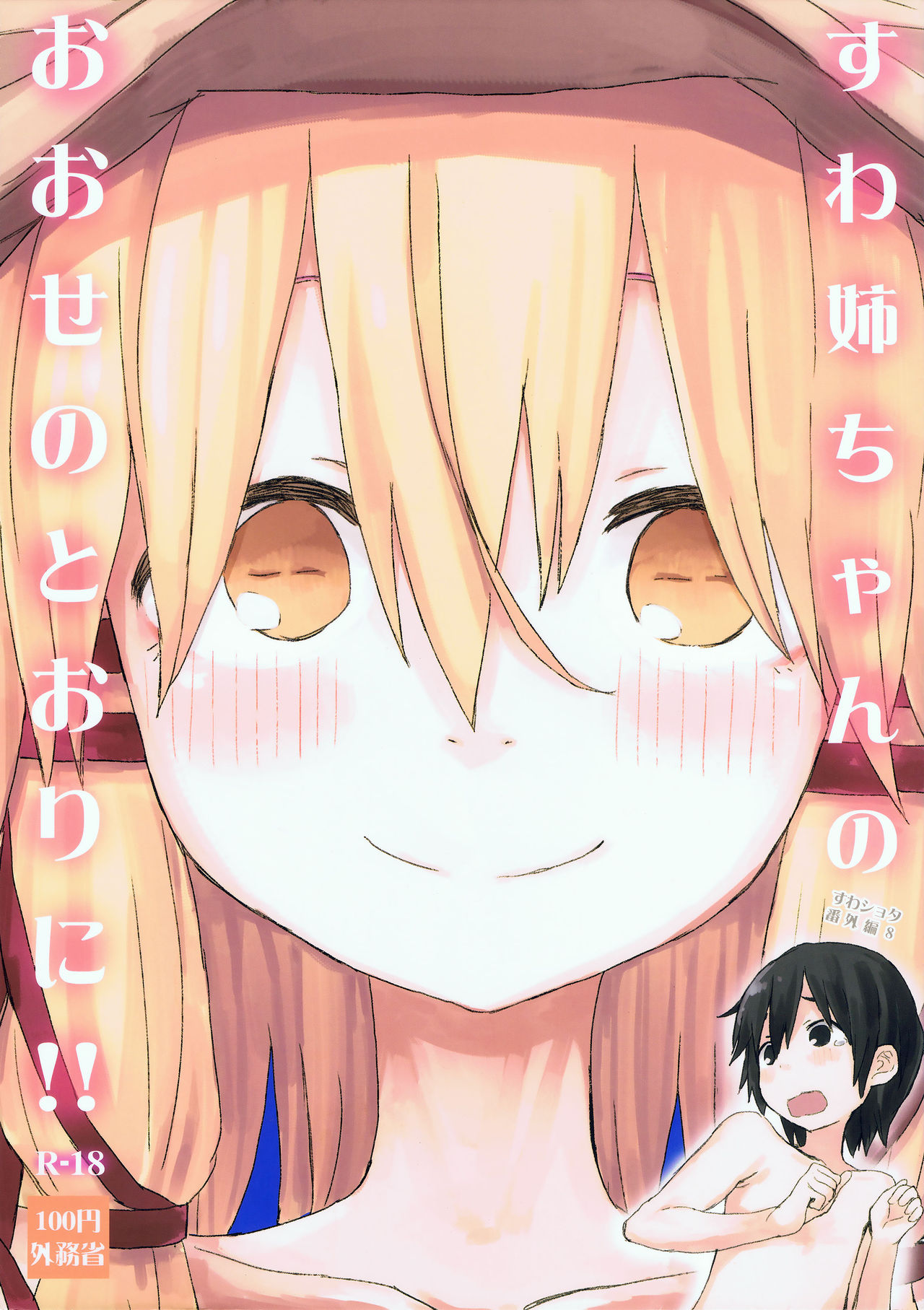 Suwa Nee-chan no Oose no Toori ni!! Suwa Shota Bangaihen 8 page 1 full