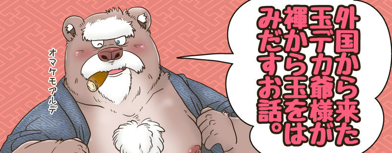 【褌の日クリスマ】まとめておきますね【ケモホモ注意】 page 1 full