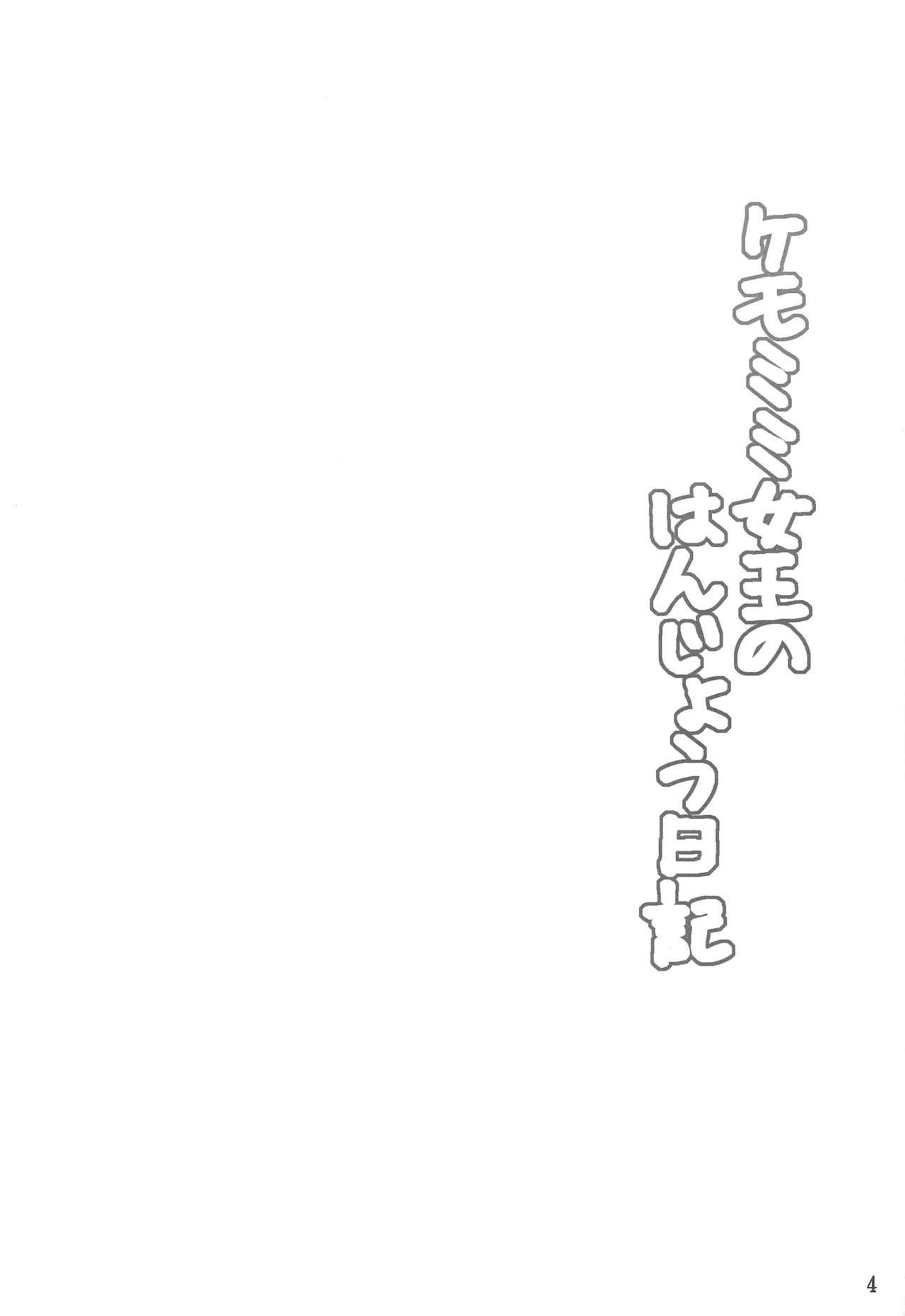 Kemomimi Joou no Hanjou Nikki page 3 full