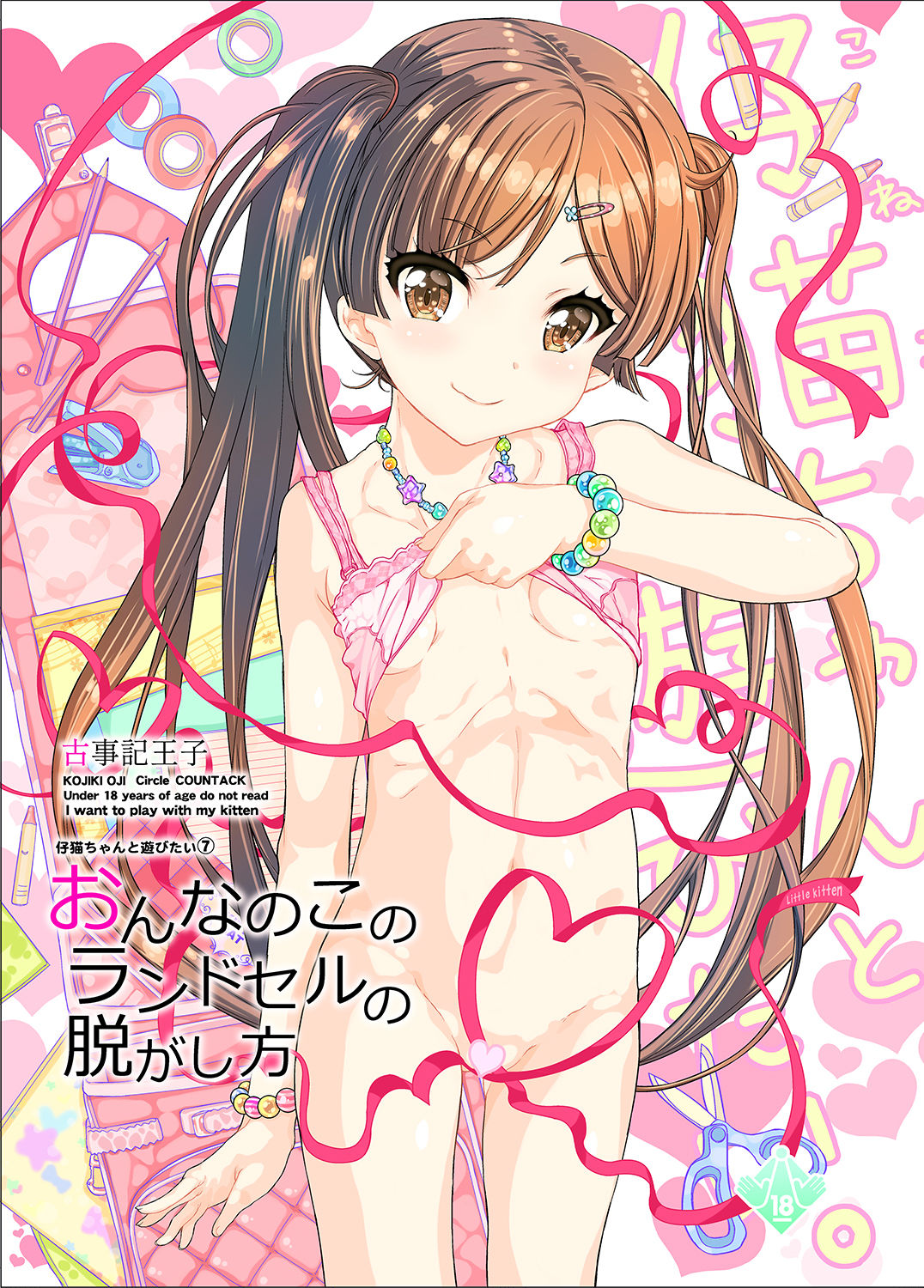 Onnanoko no Randoseru no Nugashikata page 1 full