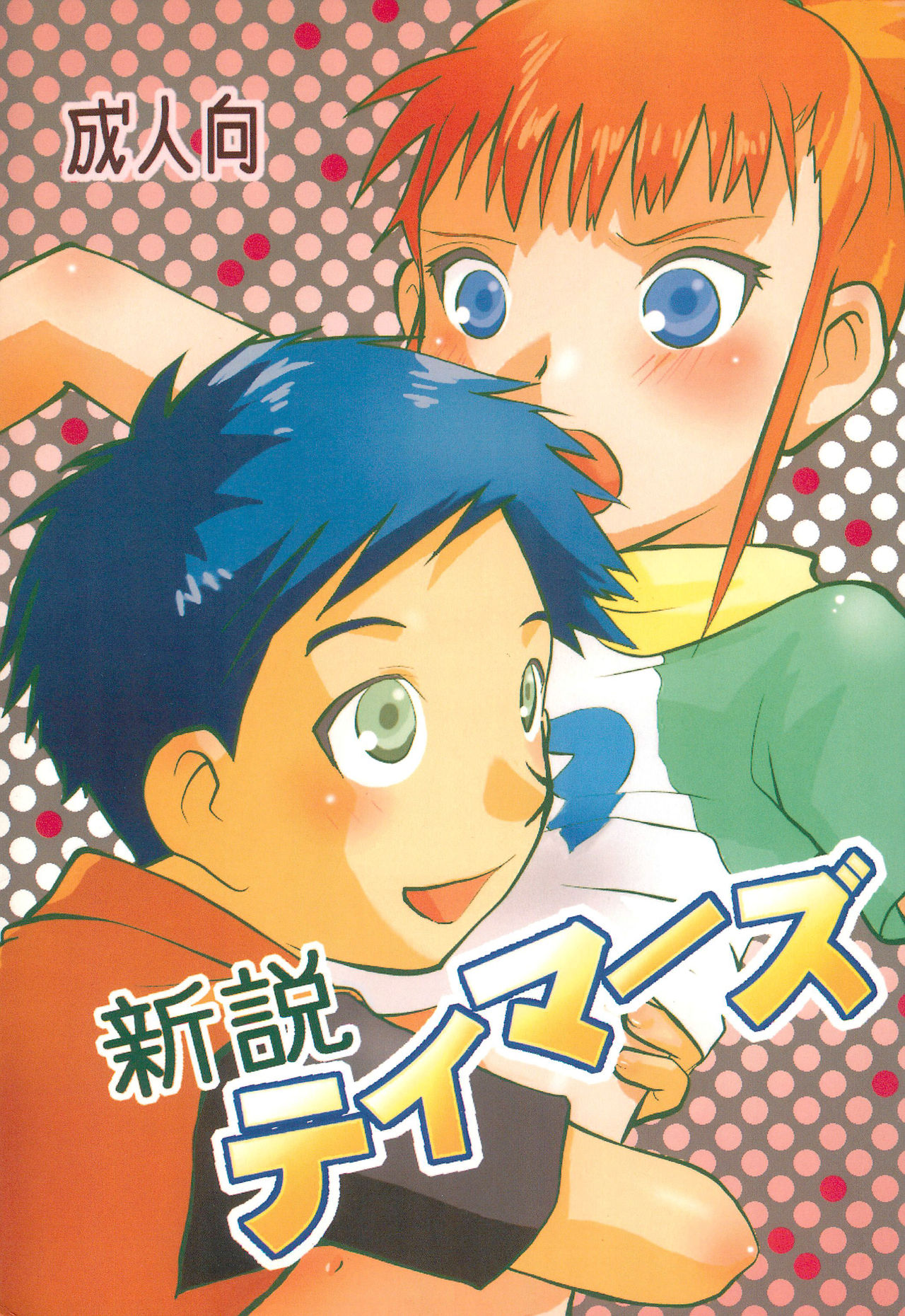 Shinsetsu Tamers page 1 full