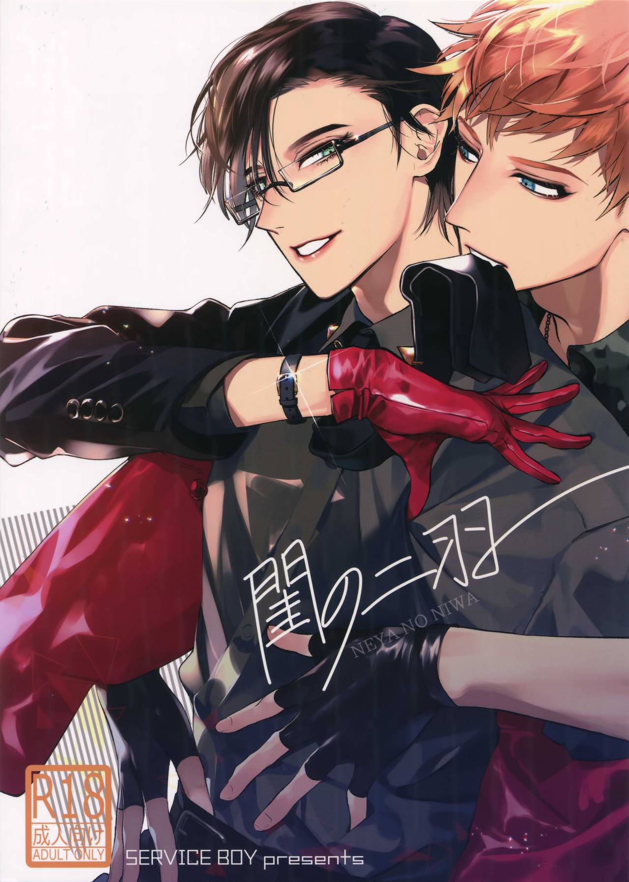 Neya no Niwa page 1 full