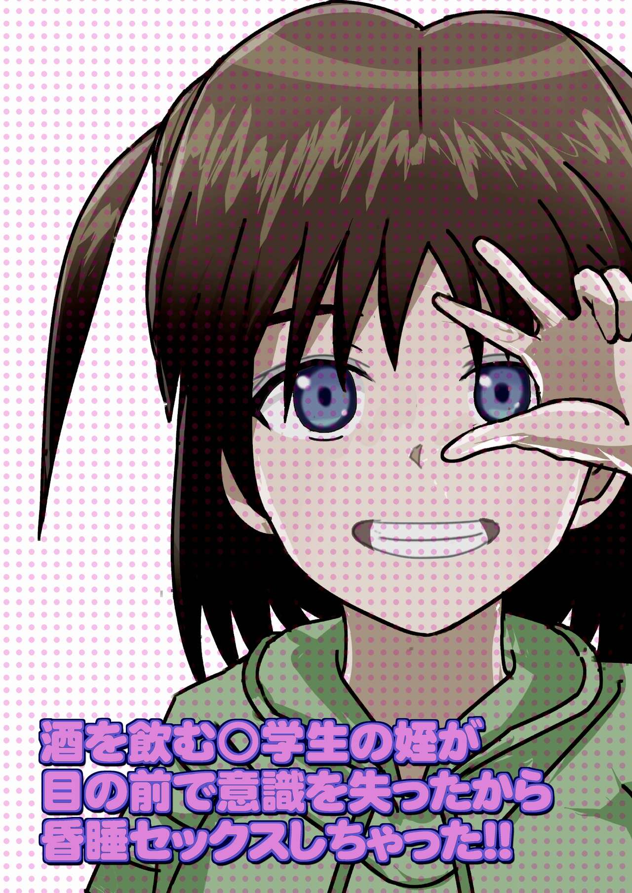 Mei ga Suimin? Deisui!? Sake o Nomu ○gakusei no Mei ga Me no Mae de Ishiki o Ushinatta kara Konsui Sex Shichatta!! page 1 full