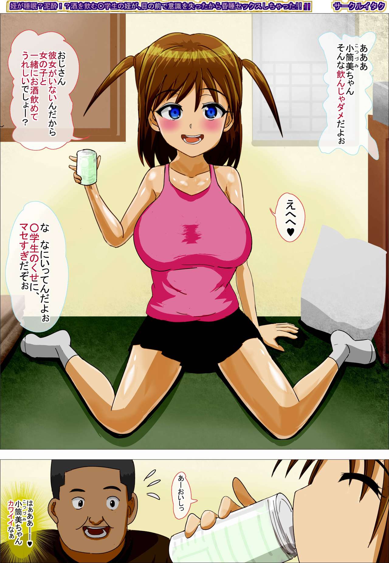 Mei ga Suimin? Deisui!? Sake o Nomu ○gakusei no Mei ga Me no Mae de Ishiki o Ushinatta kara Konsui Sex Shichatta!! page 2 full