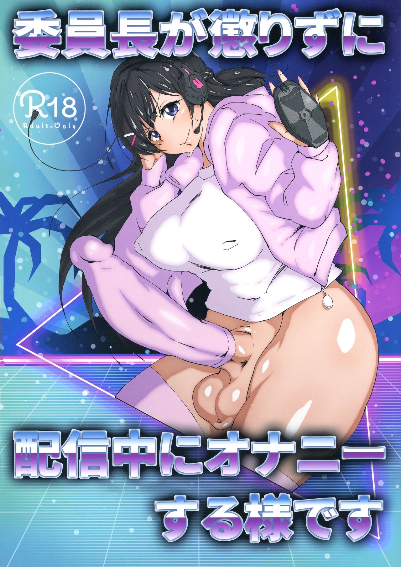 Iinchou ga Korizu ni Haishin-chuu ni Onanie suru You desu page 1 full