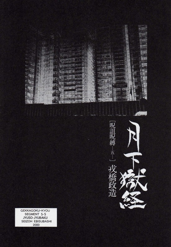 Gekkagoku-kyou Ch.5 Juso Jubaku Sect.5 page 1 full