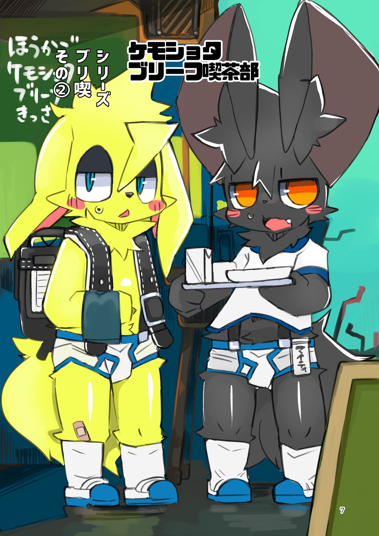 Kemoshota Briefs Kissa page 7 full