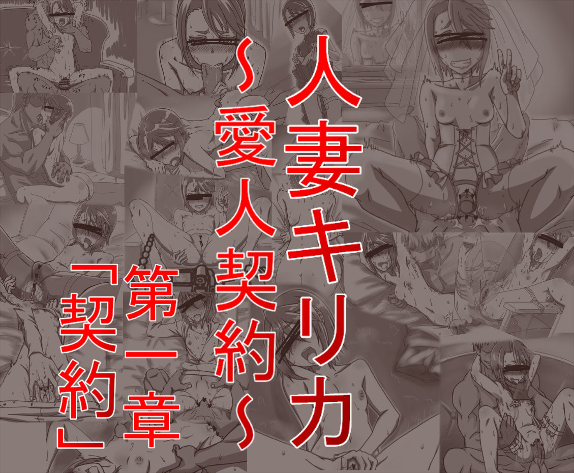 Hitozuma Kirika ~Aijin Keiyaku~ page 1 full