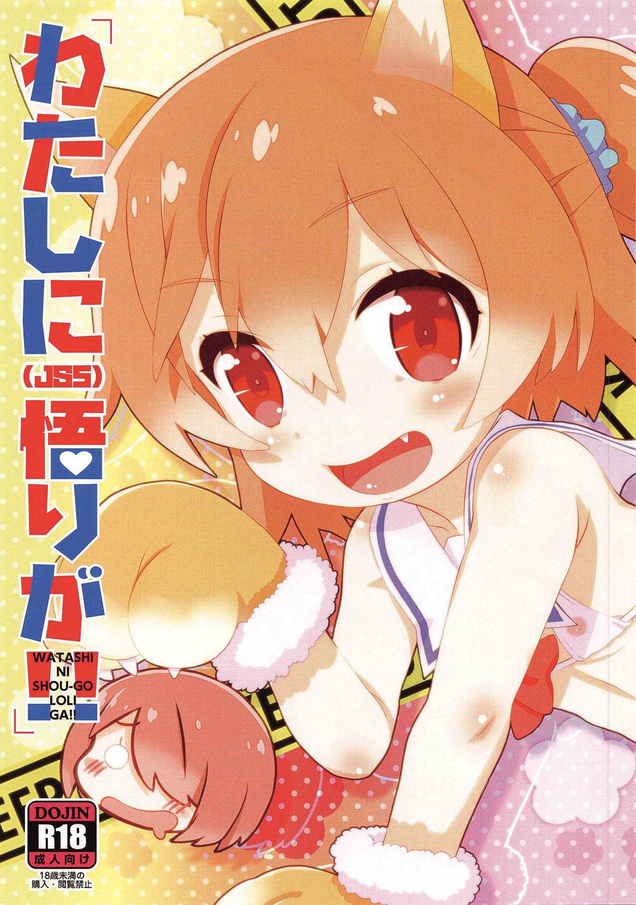 WATASHI NI SHOU-GO LOLI GA!! page 1 full